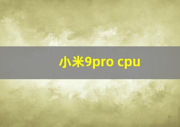 小米9pro cpu